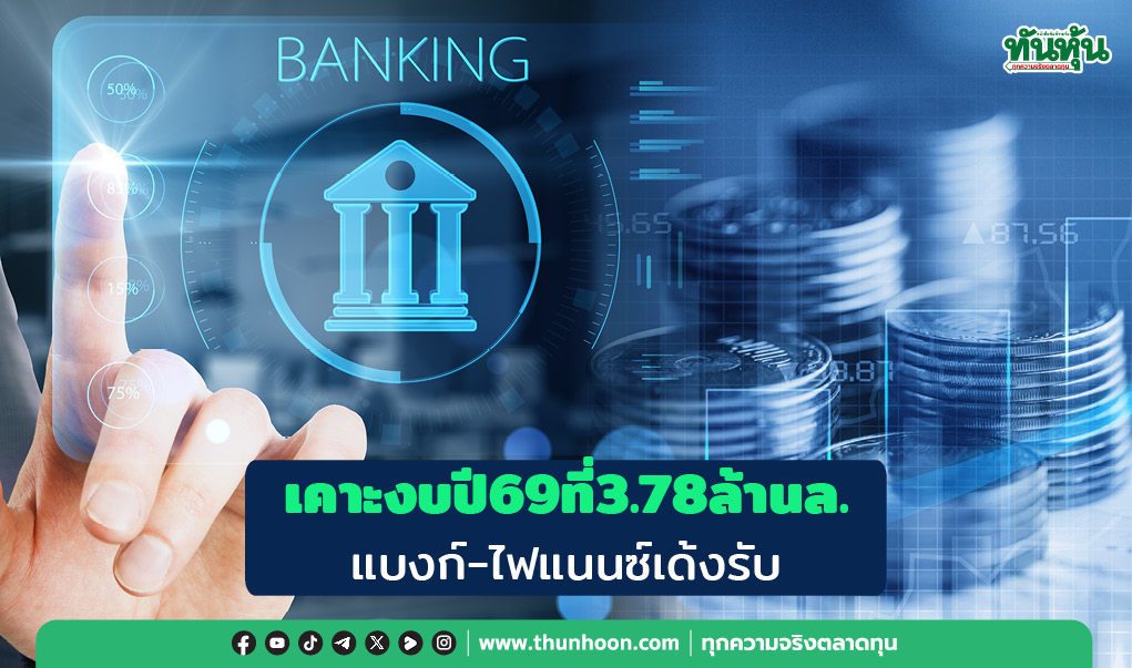 รัฐเคาะงบปี69ที่3.78ล้านล. แบงก์-ไฟแนนซ์เด้งรับ